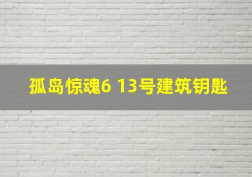 孤岛惊魂6 13号建筑钥匙